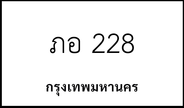 ภอ 228